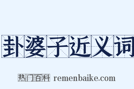 卦婆子近义词是什么意思的图片